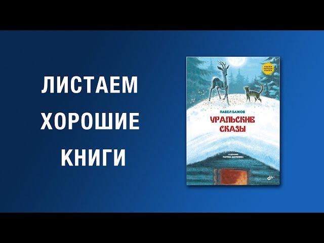 Павел Бажов. Уральские сказы