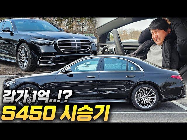 감가가 1억?! 1년 만에 반토막난 벤츠의 자존심...S450d 시승기