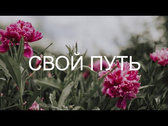 СВОЙ ПУТЬ I запись эфира 10.06.22