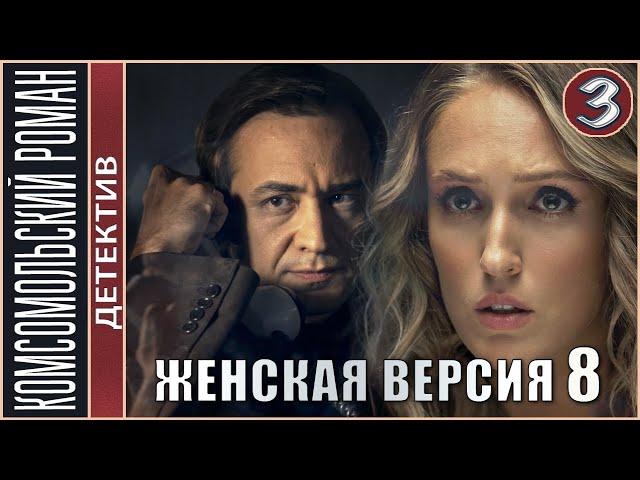 Женская версия 8. Комсомольский роман (2020). 3 серия.  Детектив, сериал, премьера.