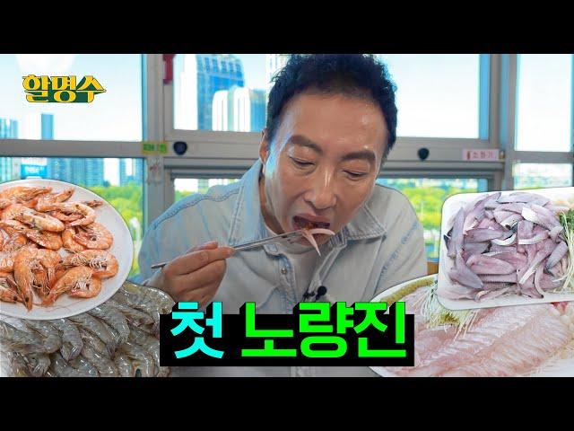 Shrimp, shrimp was delicious, shrimp..ㅣHalmyungsoo ep.204