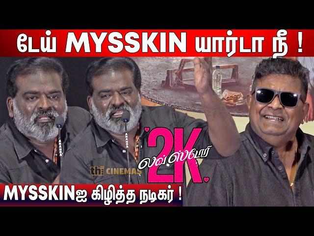 நீ என்ன கிழிச்சிட்ட ! Aruldoss Speech Mysskin ! 2K Love Story Trailer Launch