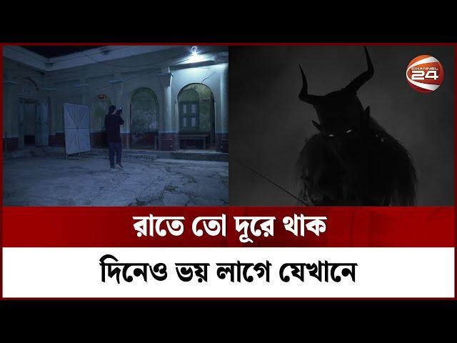 পুরনো জমিদার বাড়িতে জিনের অস্তিত্ব? || Jinn Story || Rohossho || Channel 24