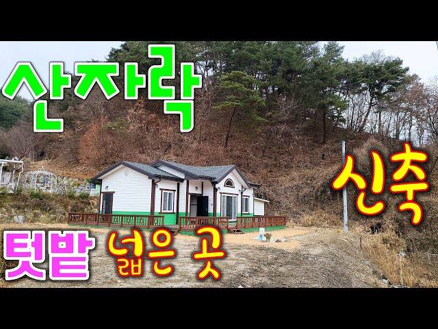 산자락 접해 있는 텃밭 넓은 신축 횡성전원주택매매[매번 91210]