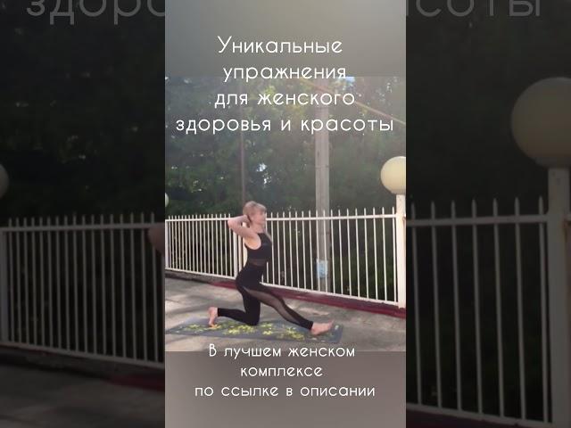 Уникальные упражнения для женского здоровья и красоты