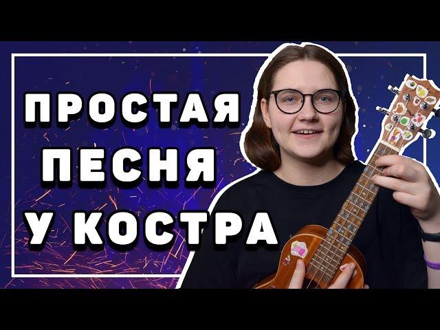 ЛЕГКАЯ ПЕСНЯ НА УКУЛЕЛЕ \ Звери - районы кварталы