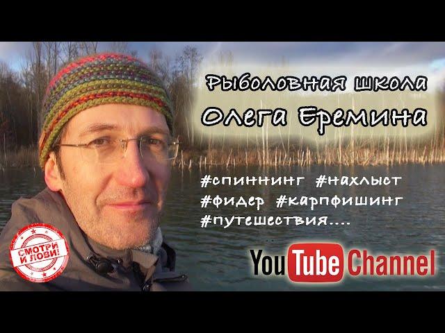 РЫБОЛОВНАЯ ШКОЛА Олега Ерёмина | Добро пожаловать на канал ПОЮЩИЙ РЫБАК!
