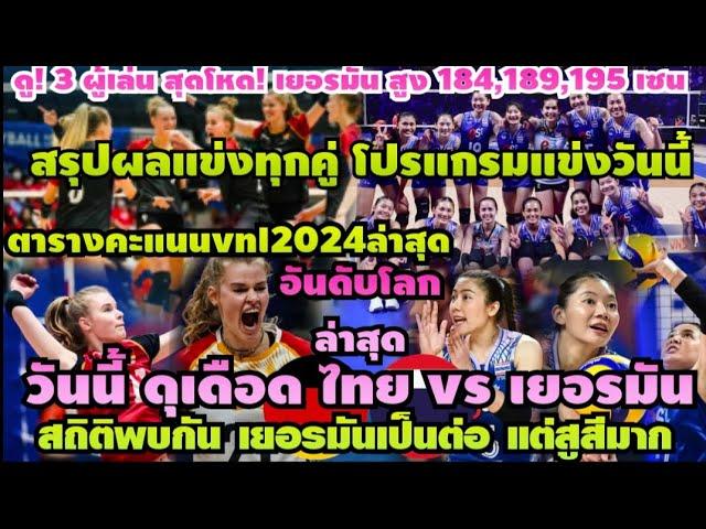 วันนี้เดือด ไทย vs เยอรมัน สถิติพบกันฟอร์มสูสี สรุปผลแข่งทุกคู่ #ตารางคะแนนvnl2024 โปรแกรมแข่งวันนี้