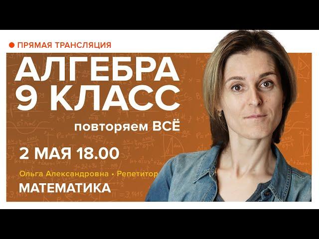 Алгебра 9 класс. Повторяем ВСЁ. Вебинар | Математика