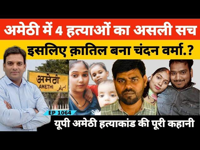 Amethi News | Raebareli चंदन वर्मा ने इसलिए शिक्षक के परिवार को खत्म कर दिया, पूरी कहानी