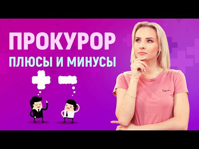 Профессия Прокурор: плюсы и минусы. | Университет Синергия