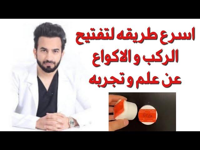 اسرع طريقه لتفتيح الركب و الاكواع عن علم و تجربه - دكتور طلال المحيسن