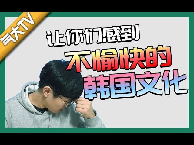 【气大TV】不用看！让你们感到不愉快的韩国文化！