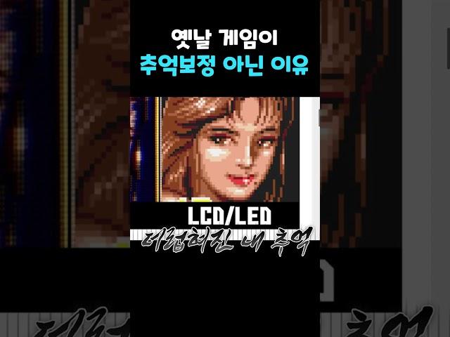 옛날 게임이 추억 보정이 아닌 이유