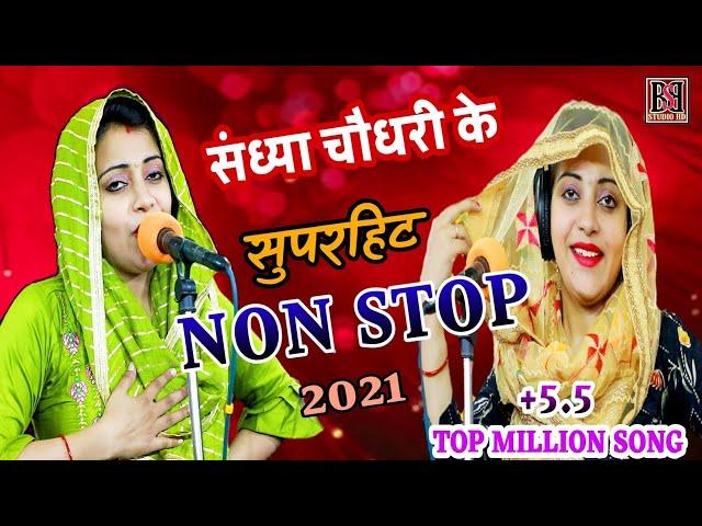 संध्या चौधरी के सुपरहिट नॉनस्टॉप प्यार भरे गाने रसिया ||SANDHYA CHOUDHARY NONSTOP HIT SONG 2021