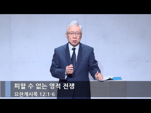 [주일예배] 피할 수 없는 영적 전쟁 (계 12:1-6)_베이직교회_조정민 목사_20241208