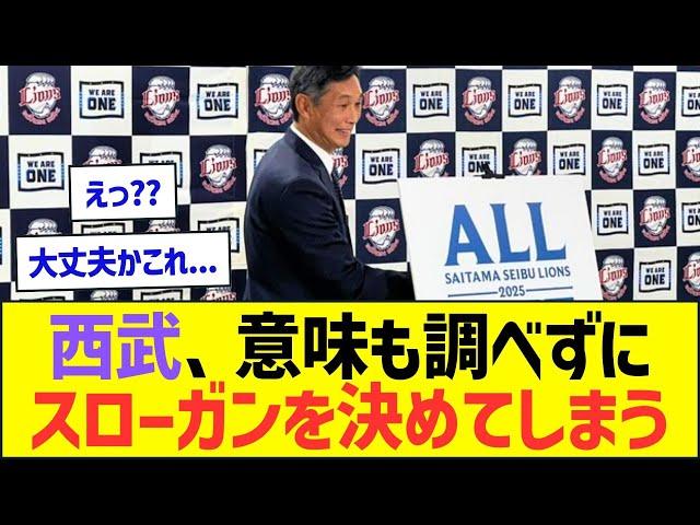 西武ライオンズさん、意味も調べずにスローガンを決めてしまうww【プロ野球なんJ反応】