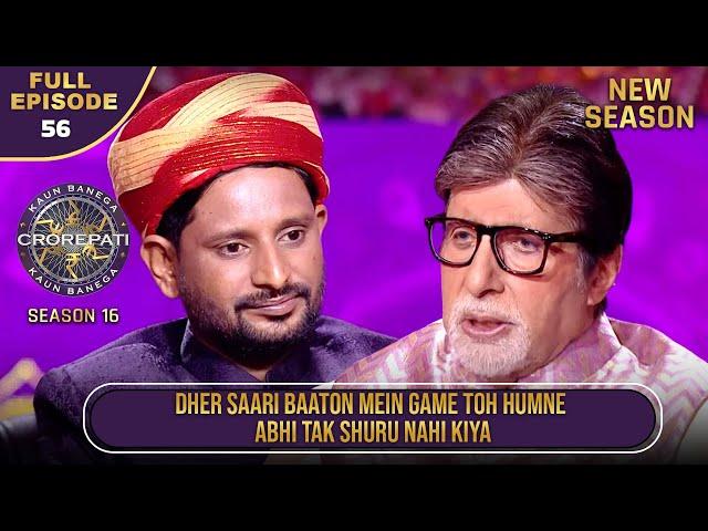 New Season | KBC S16 | Ep.56 | Full Episode | इस खिलाड़ी से बात करने में Big B को बड़ा मजा आया