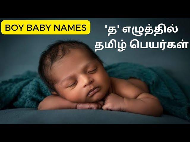 அழகு ஆண் குழந்தைக்கு செந்தமிழ் பெயர்கள் without ஸ,ஷ,ஜ,ஹ,ஸ்ரீ  Pure Tamil Boy baby names #baby #names