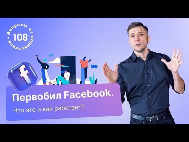 Что такое первобил Facebook и как это работает? ПБ убьет рынок?