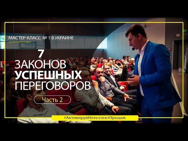 Как закрывать 9 сделок из 10 | 7 Законов Успешных переговоров 2.0 - Александр Трубин