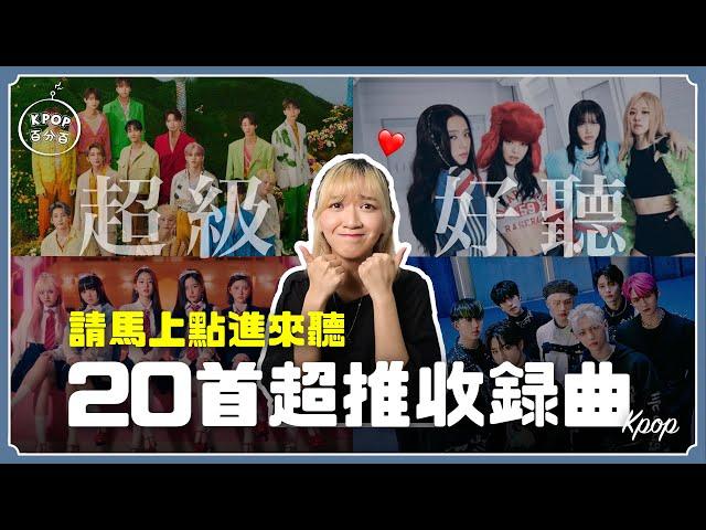 20首 網友票選超好聽「非主打」‼️這首狂掃200多票...【KPOP百分百#65】｜阿心