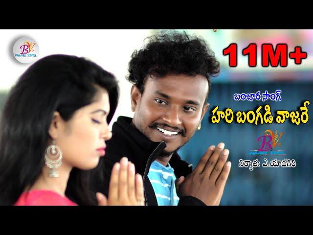 హరి బంగడి వాజారే HARI BANGADI VAJARE  // BANJARA SONG // ST SONG // BANJARA VIDEOS