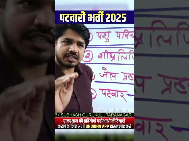 patwari vacancy 2025 by Subhash Charan sir #shorts #dhurina #subhashcharan #patwari