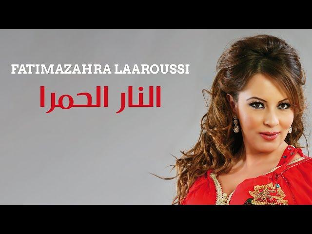 Fatima Zahra Laaroussi - Nar Al Hamra [Official Audio] / فاطمة الزهراء العروسي - النار الحمرا