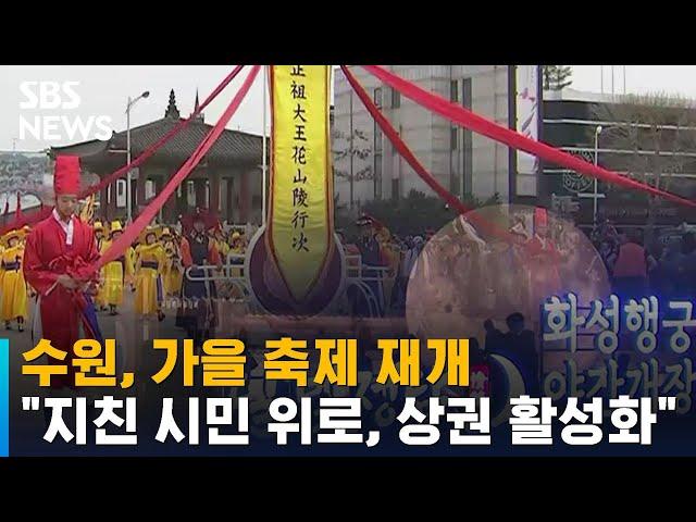 수원, 가을 축제 재개…"지친 시민 위로, 상권 활성화" / SBS