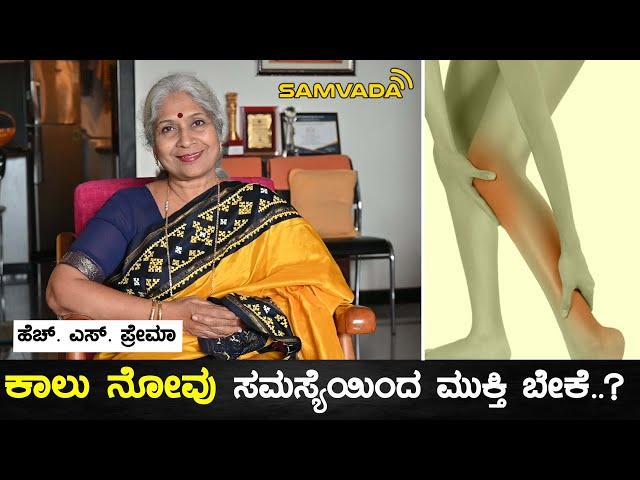 ಕಾಲು ನೋವು ಸಮಸ್ಯೆಯಿಂದ ಮುಕ್ತಿ ಬೇಕೆ..? | ಹೆಚ್. ಎಸ್. ಪ್ರೇಮಾ