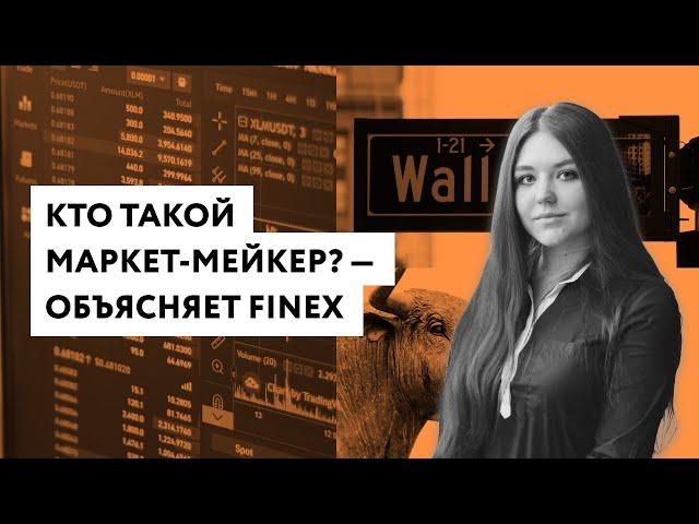 Кто такой маркет-мейкер, кто обеспечивает ликвидность на фондовой бирже / Инвестиции в акции