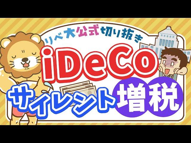 【お金のニュース】iDeCo受け取り時に増税？今回の改悪内容を分かりやすく解説【リベ大公式切り抜き】