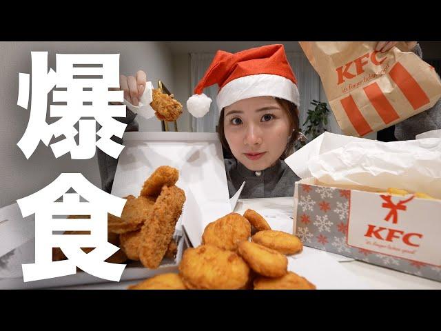 クリスマスに夜な夜な彼とでケンタッキー爆食いした