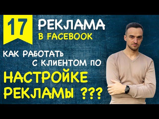 Как работать с клиентом по настройке рекламы в FACEBOOK-INSTAGRAM ???