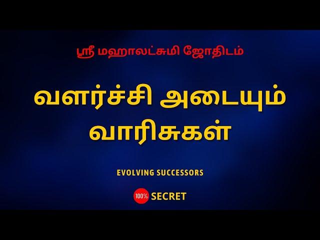 வளர்ச்சி அடையும் வாரிசுகள் | Evolving successors | Sri Mahalakshmi