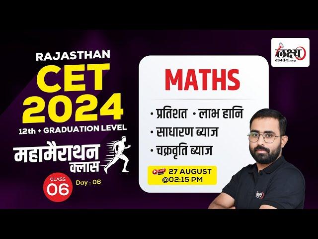 Rajasthan CET Math Marathon Classes | CET Math Online Class 2024 Live | #anilsir