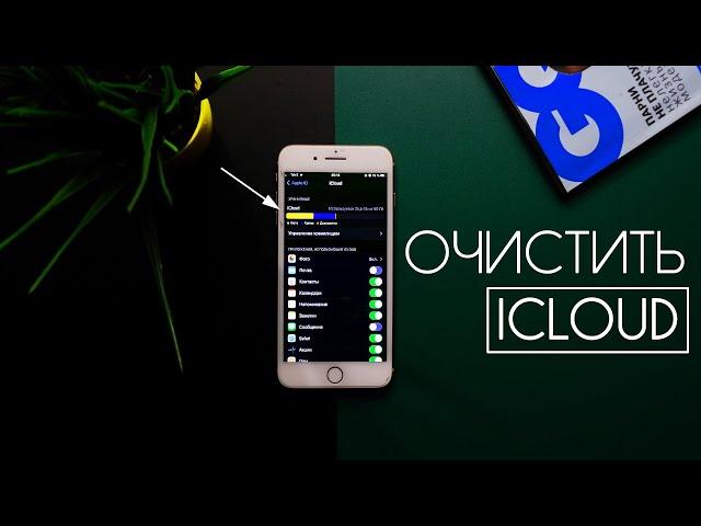 Как ОЧИСТИТЬ iCloud ? Освободить хранилище iCloud - Легко #5