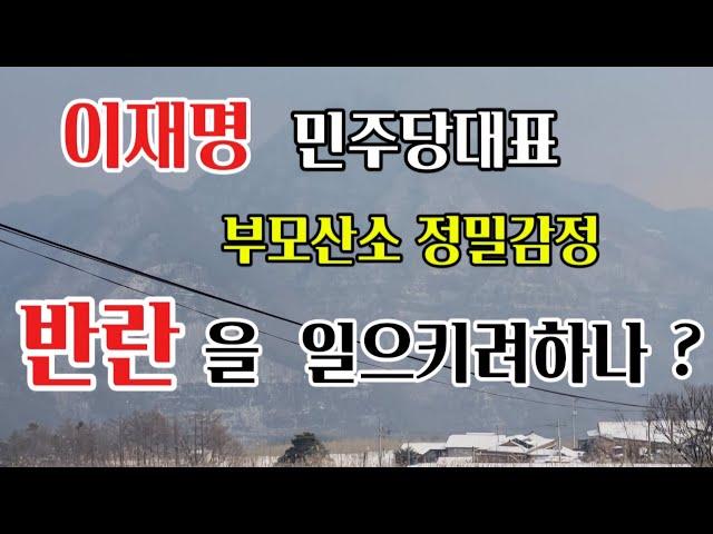 이재명 민주당대표 부모산소와 선대산소 감정