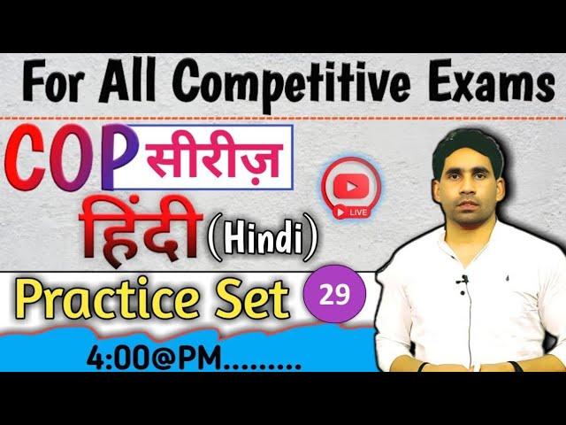 up police re-exam hindi Practice set-29 |  Cop सीरीज  live daily 4 pm | revisionclass| #upppolice