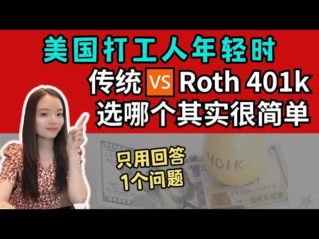 一篇看懂！打工人存传统401K还是Roth 401K