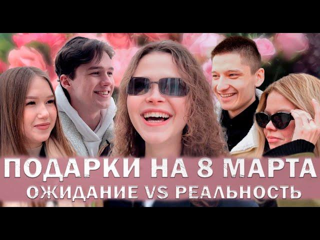 ПОДАРКИ НА 8 МАРТА: ОЖИДАНИЕ VS РЕАЛЬНОСТЬ| СОЦВОПРОС