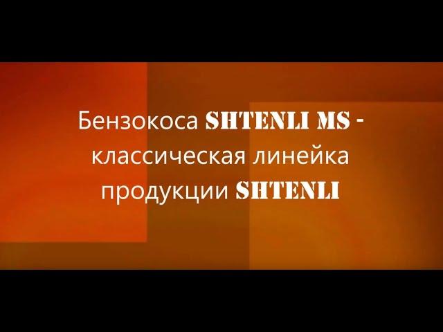 Бензокоса Shtenli MS на сайте Agrotema.by