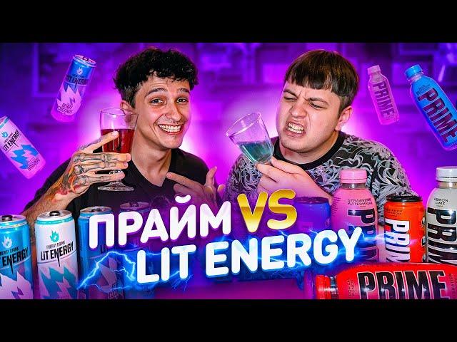 ВСЕ вкусы PRIME против ВСЕХ вкусов LIT ENERGY - Первое видео в новом доме