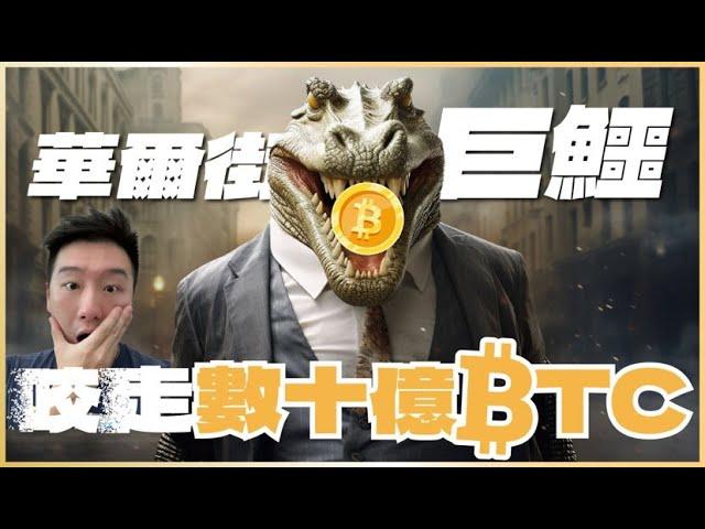 驚！華爾街巨鱷咬掉數十億比特幣，Bitfinex最大的竊盜案！｜酷可實驗室