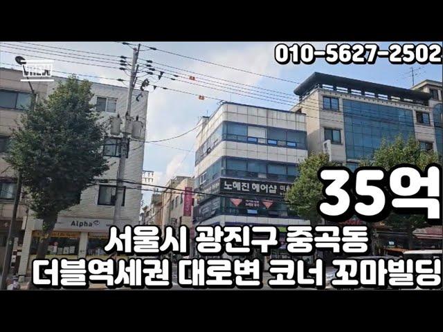 #140 서울시 광진구 중곡동 "군자역 더블역세권 대로변 코너 임대수익 꼬마 빌딩"