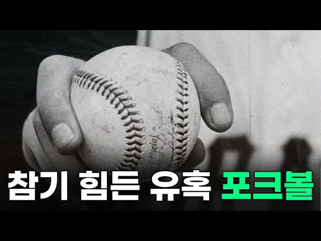 아니..근데 진짜 패스트볼인 줄 알았다니깐요..? ft.포크볼의 유혹