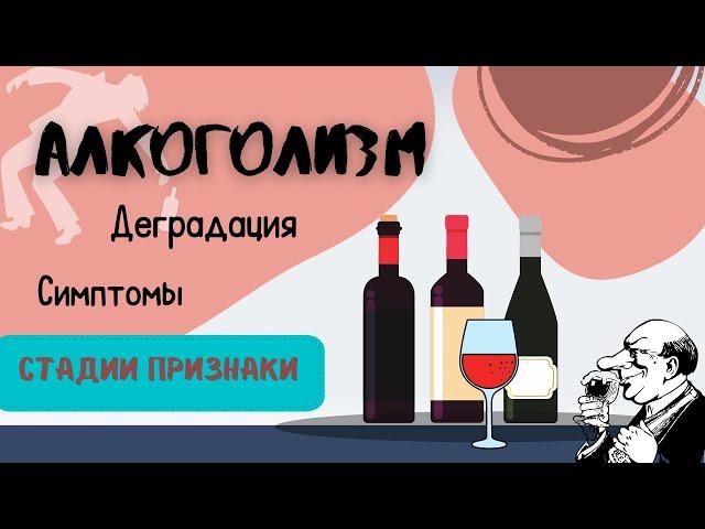ДЕГРАДАЦИЯ от алкоголя. Наркологи про АЛКОГОЛИЗМ. Стадии и признаки алкогольной зависимости.