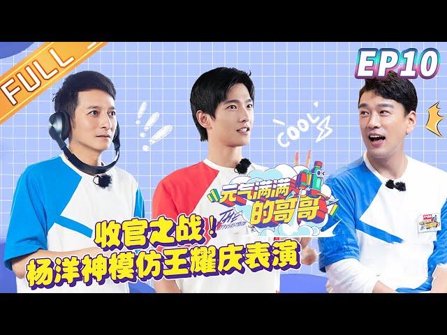 The Irresistible EP10: Yang Yang imitates Wang Yaoqing's performance![MGTV Official Channel]