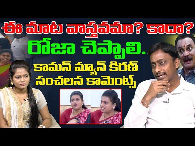 Common Man Kiran Sensational Comments On Minster Roja Over Bandaru Sathyanarayana Video | Popcorn